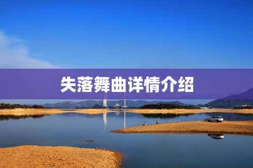 失落舞曲详情介绍