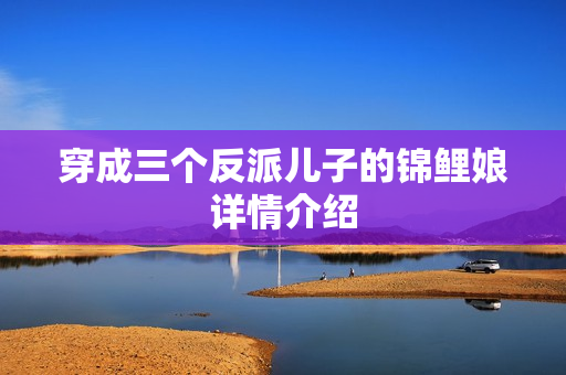 穿成三个反派儿子的锦鲤娘详情介绍