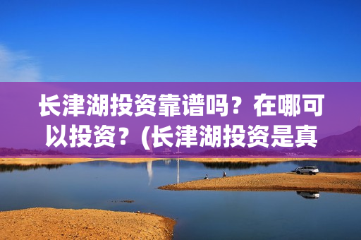 长津湖投资靠谱吗？在哪可以投资？(长津湖投资是真实的吗)