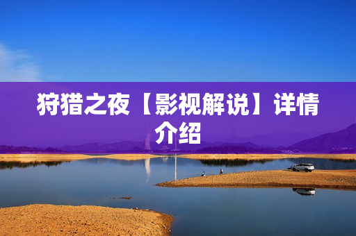 狩猎之夜【影视解说】详情介绍 狩猎之夜【影视解说】详情介绍