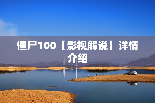 僵尸100【影视解说】详情介绍