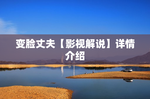 变脸丈夫【影视解说】详情介绍