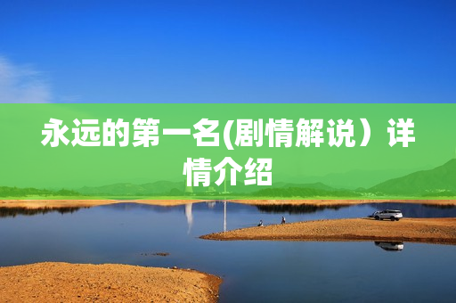 永远的第一名(剧情解说）详情介绍