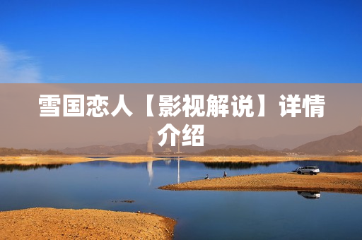 雪国恋人【影视解说】详情介绍