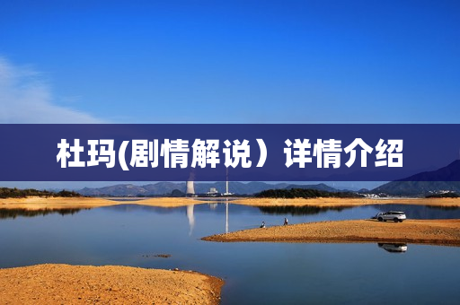 杜玛(剧情解说）详情介绍