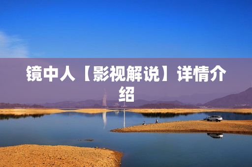 镜中人【影视解说】详情介绍