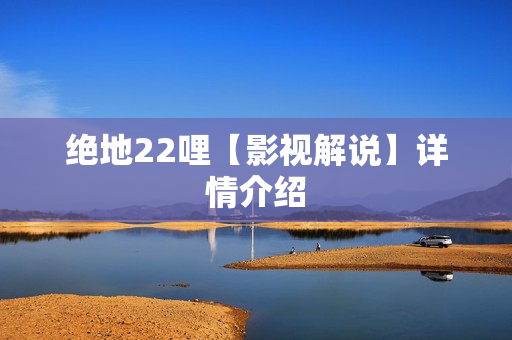 绝地22哩【影视解说】详情介绍