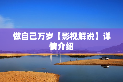 做自己万岁【影视解说】详情介绍