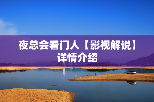 夜总会看门人【影视解说】详情介绍