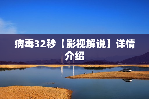 病毒32秒【影视解说】详情介绍