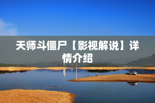 天师斗僵尸【影视解说】详情介绍