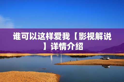 谁可以这样爱我【影视解说】详情介绍