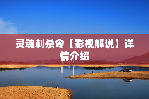 灵魂刺杀令【影视解说】详情介绍