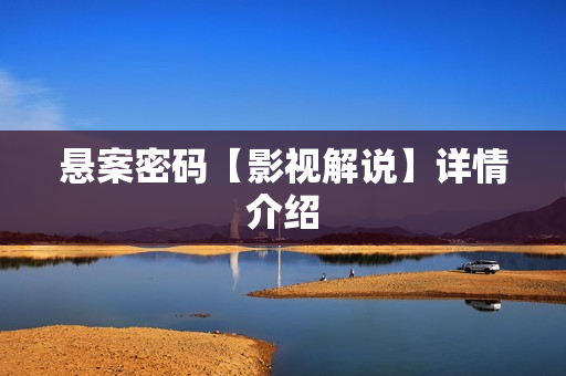 悬案密码【影视解说】详情介绍