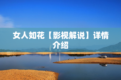 女人如花【影视解说】详情介绍