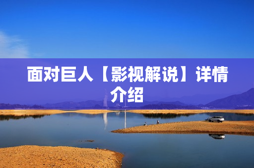 面对巨人【影视解说】详情介绍