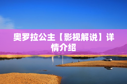 奥罗拉公主【影视解说】详情介绍