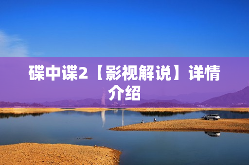 碟中谍2【影视解说】详情介绍