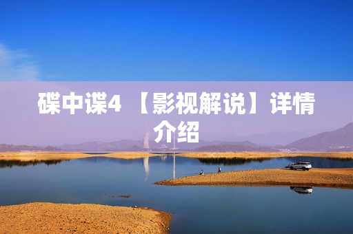 碟中谍4 【影视解说】详情介绍