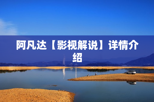 阿凡达【影视解说】详情介绍