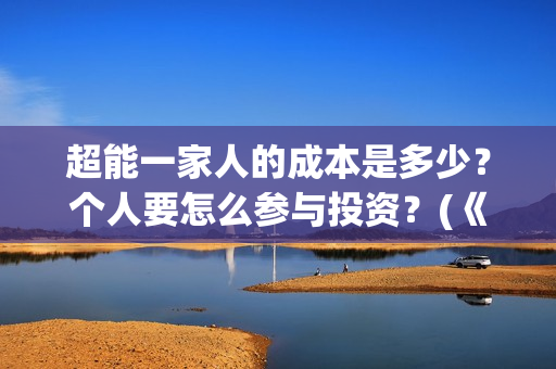 超能一家人的成本是多少？个人要怎么参与投资？(《超能一家人》)