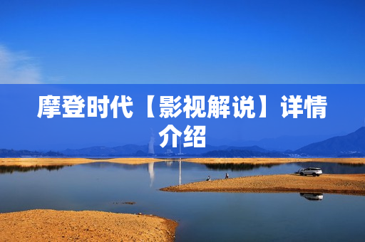 摩登时代【影视解说】详情介绍