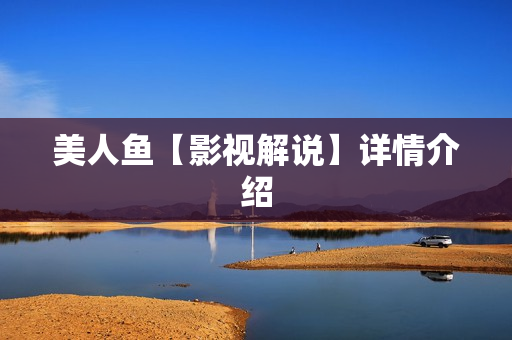 美人鱼【影视解说】详情介绍