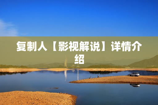 复制人【影视解说】详情介绍