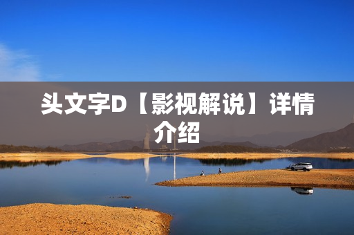 头文字D【影视解说】详情介绍