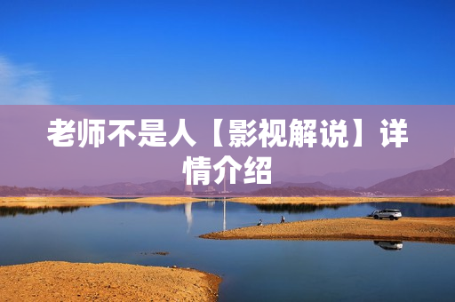 老师不是人【影视解说】详情介绍