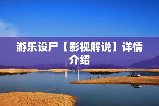 游乐设尸【影视解说】详情介绍