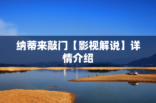 纳蒂来敲门【影视解说】详情介绍