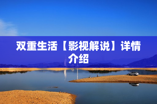 双重生活【影视解说】详情介绍