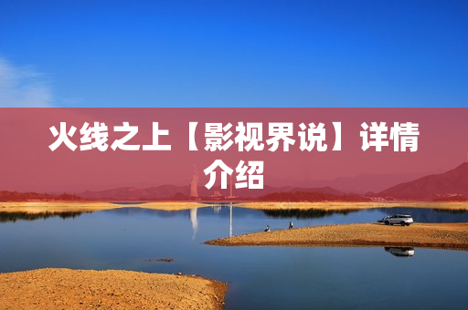 火线之上【影视界说】详情介绍