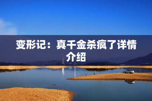 变形记：真千金杀疯了详情介绍