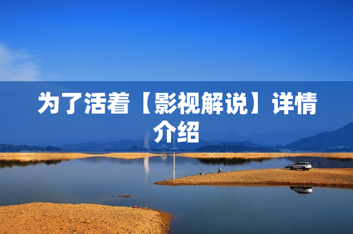 为了活着【影视解说】详情介绍