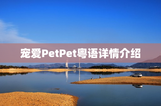 宠爱PetPet粤语详情介绍