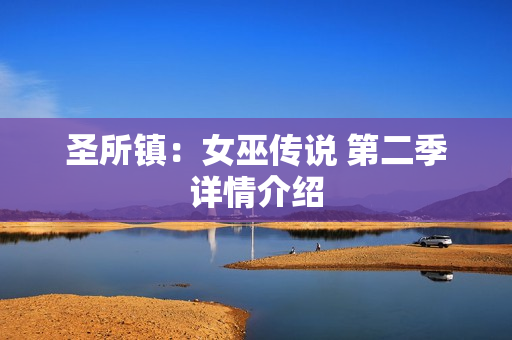 圣所镇：女巫传说 第二季详情介绍