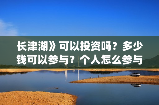 长津湖》可以投资吗？多少钱可以参与？个人怎么参与(长津湖会看哭吗)