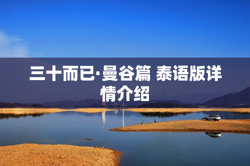 三十而已·曼谷篇 泰语版详情介绍