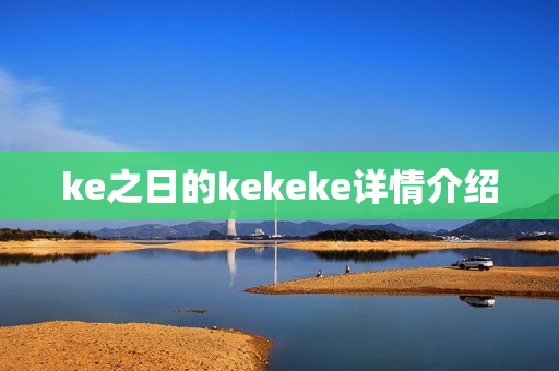 ke之日的kekeke详情介绍