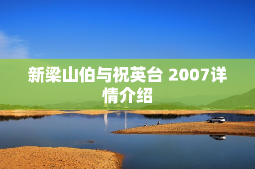 新梁山伯与祝英台 2007详情介绍