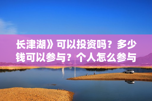 长津湖》可以投资吗？多少钱可以参与？个人怎么参与(长津湖能播放吗)
