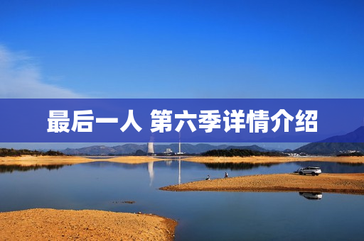 最后一人 第六季详情介绍