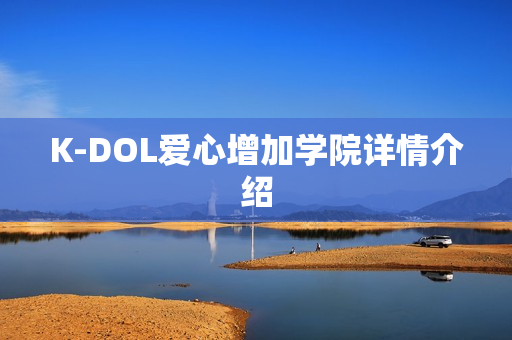 K-DOL爱心增加学院详情介绍