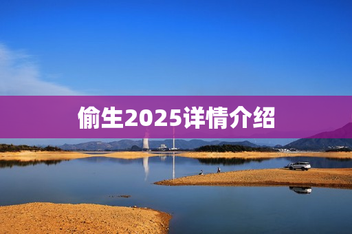 偷生2025详情介绍