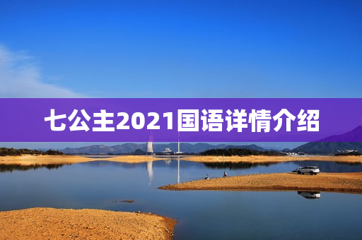 七公主2021国语详情介绍