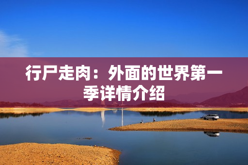 行尸走肉：外面的世界第一季详情介绍