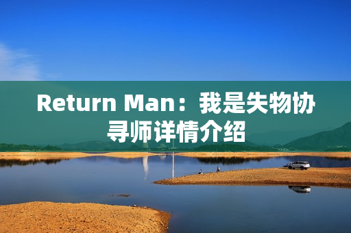 Return Man：我是失物协寻师详情介绍