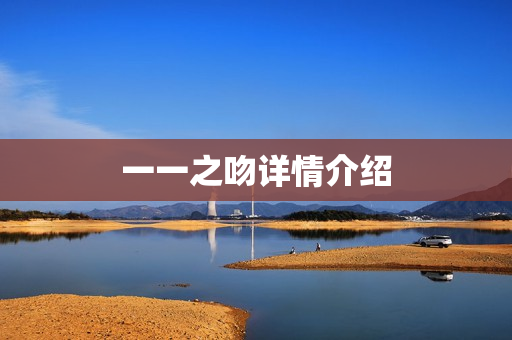 一一之吻详情介绍